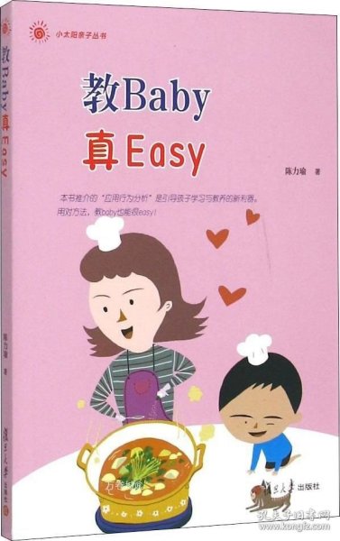 小太阳亲子丛书：教Baby真Easy(你家的baby经常动不动就哭闹吗？)