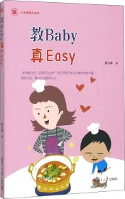 小太阳亲子丛书：教Baby真Easy(你家的baby经常动不动就哭闹吗？)