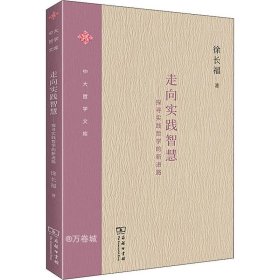 走向实践智慧——探寻实践哲学的新进路(中大哲学文库)