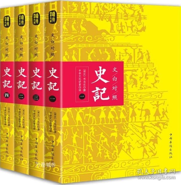 文白对照：史记（平装版全四册）