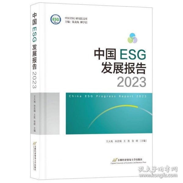 正版现货 中国ESG发展报告 2023 王大地 等 编 网络书店 正版图书