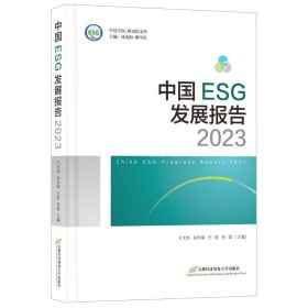 正版现货 中国ESG发展报告 2023 王大地 等 编 网络书店 正版图书