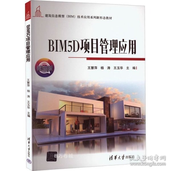 正版现货 BIM5D项目管理应用