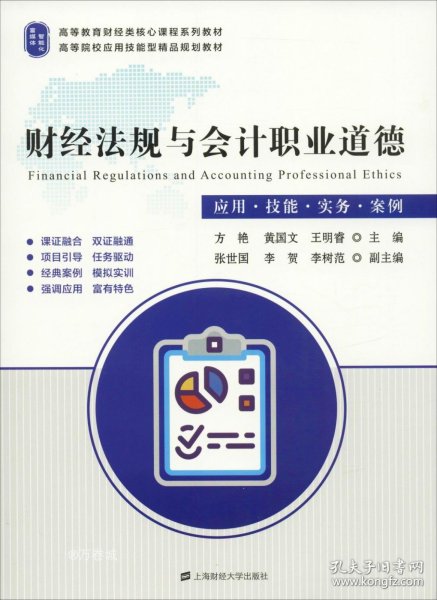 财经法规与会计职业道德（应用·技能·实务·案例）