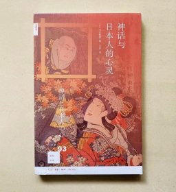 正版现货 新知文库93：神话与日本人的心灵
