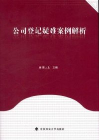 公司登记疑难案例解析