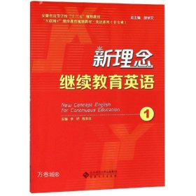 正版现货 新理念继续教育英语1李峤