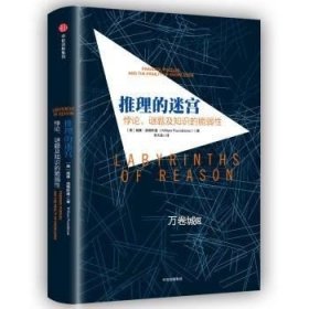 推理的迷宫：悖论、谜题及知识的脆弱性