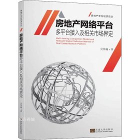 房地产网络平台多平台接入及相关市场界定/房地产平台经济论丛