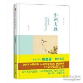 正版现货 【正版】北京大学 叶嘉莹讲词精选（全三册）：人间词话七讲+小词大雅+唐宋词十七讲 迦陵讲演集 9787301285541