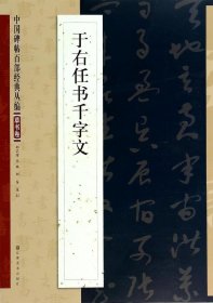 正版现货 中国碑帖百部经典丛编（草书卷）：于右任书千字文