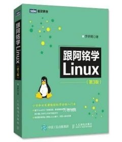 正版现货 跟阿铭学Linux：第3版\李世明