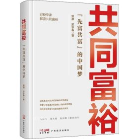 正版现货 共同富裕：“先富共富”的中国梦