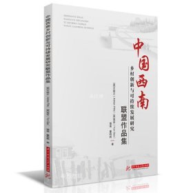 中国西南乡村创新与可持续发展研究联盟作品集