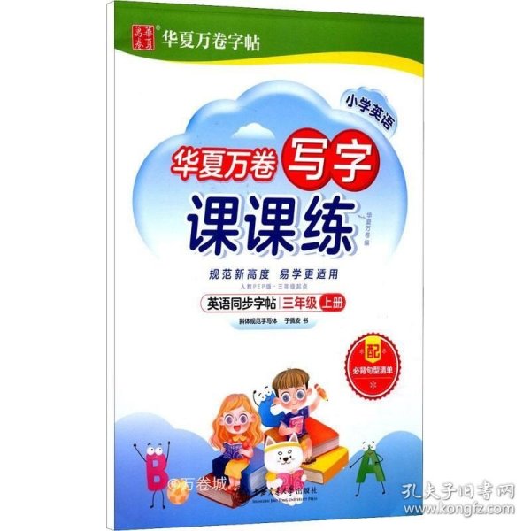 华夏万卷英语练字帖 写字课课练 2021小学三年级上册人教版同步教材 于佩安手写体斜体英文字帖