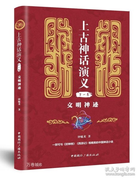 上古神话演义(第一卷):文明神迹