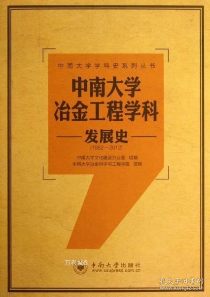 中南大学冶金工程学科发展史（1952-2012）