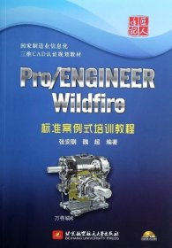 Pro/ENGINEER Wildfire标准案例式培训教程