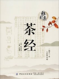 雅玩集：茶经