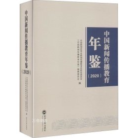 正版现货 中国新闻传播教育年鉴（2020）
