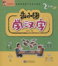 朱小团学汉字：2年级/朱小团系列