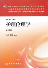 护理伦理学（第2版）/国家卫生和计划生育委员会“十二五”规划教材·全国高等医药教材建设研究会规划教材