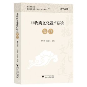 正版现货 非物质文化遗产研究集刊 第15辑 陈华文 施俊天 编 网络书店 图书