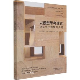 当代设计新思维论丛：以模型思考建筑——建筑中的抽象与几何