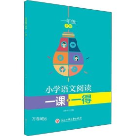 小学语文阅读一课一得 一年级上册