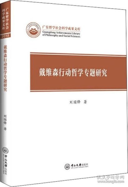 戴维森行动哲学专题研究/广东哲学社会科学成果文库