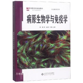 病原生物学与免疫学