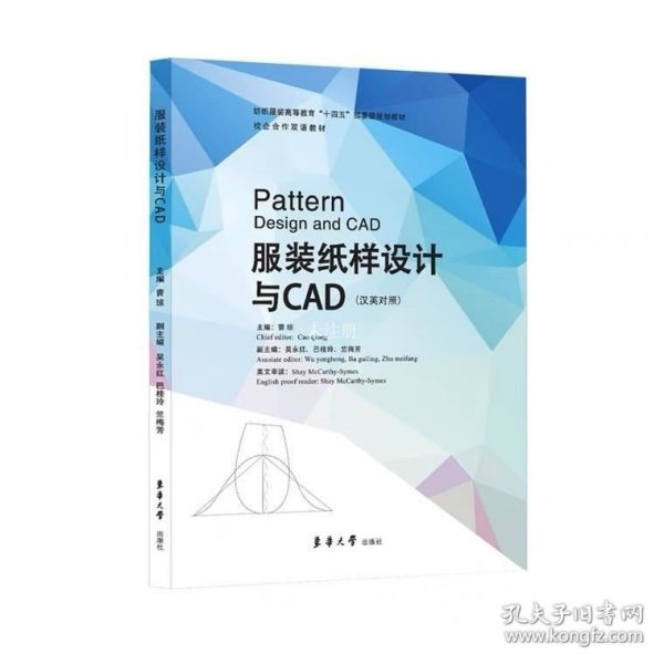 全新正版图书 服装纸样设计与CAD(汉英对照)曹琼东华大学出版社有限公司9787566920164