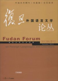 正版现货 复旦外国语言文学论丛. 2013年秋季号