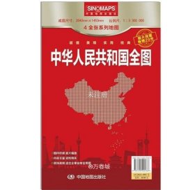 正版现货 中华人民共和国全图 中国地图出版社 编 网络书店 图书