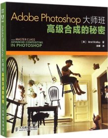 正版现货 Adobe Photoshop大师班：高级合成的秘密