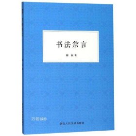 正版现货 【】浙江人民美术 书法詹言 陈柱