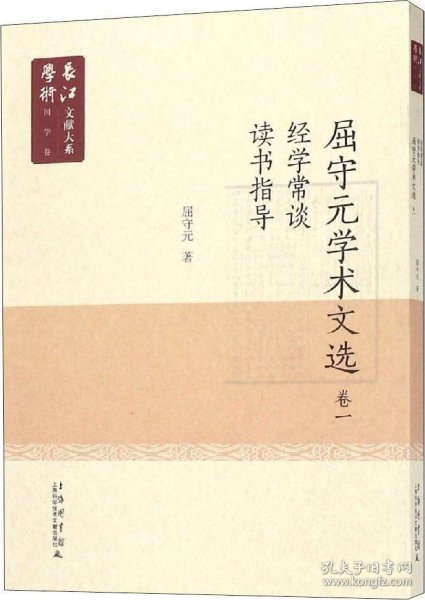 长江学术文献大系语国学卷：《屈守元学术文献》卷一