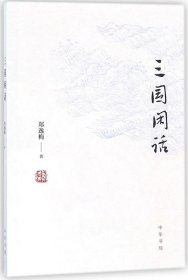 三国闲话