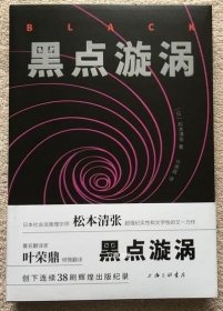 正版现货 黑点漩涡 松本清张著 叶荣鼎译