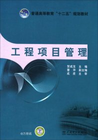 普通高等教育“十二五”规划教材：工程项目管理