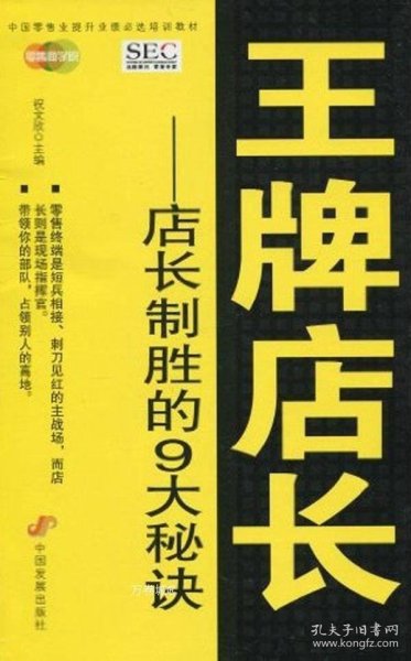 中国零售业提升业绩必选培训教材·王牌店长：店长制胜的9大秘诀