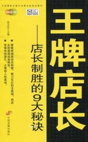 中国零售业提升业绩必选培训教材·王牌店长：店长制胜的9大秘诀