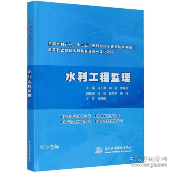 水利工程监理（全国水利行业“十三五”规划教材（职业技术教育） 高等职业教育水利类新形态一体化教材）