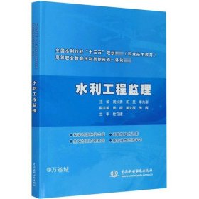 水利工程监理（全国水利行业“十三五”规划教材（职业技术教育） 高等职业教育水利类新形态一体化教材）