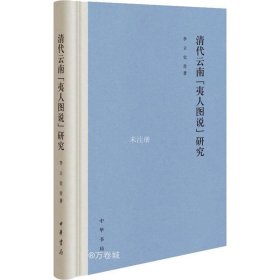 正版现货 清代云南“夷人图说”研究（精装）