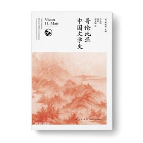 哥伦比亚中国文学史（全8卷）(2版）