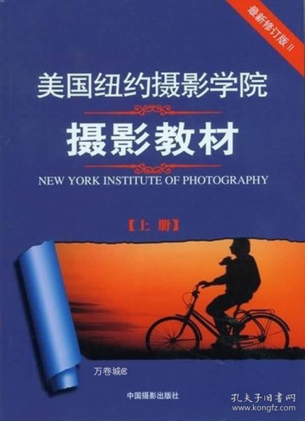 最新修订版  美国纽约摄影学院摄影教材（上下册）：最新修订版