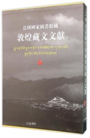 正版现货 法国国家图书馆藏敦煌藏文文献17