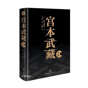 宫本武藏全传：全五册