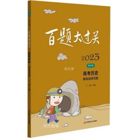 2023百题大过关.高考历史：基础选择百题（修订版）